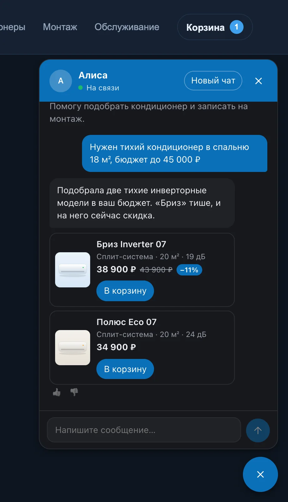 Чат на сайте магазина: посетитель просит тихий кондиционер до 45 000 ₽, AI-сотрудник показывает две карточки с ценой и скидкой, товар добавлен в корзину сайта.
