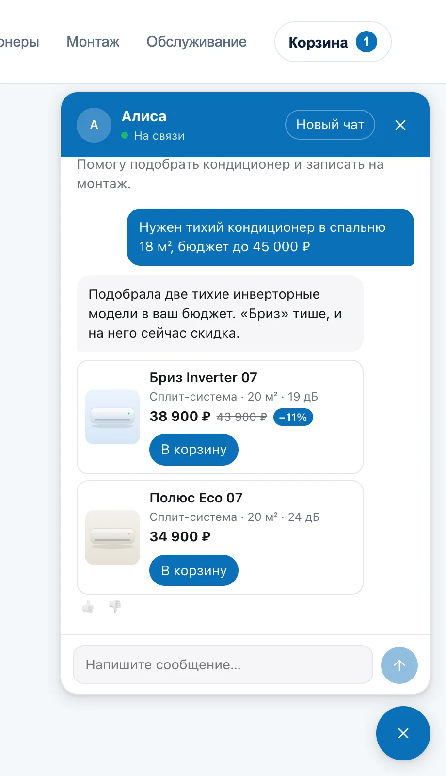 Чат на сайте магазина: посетитель просит тихий кондиционер до 45 000 ₽, AI-сотрудник показывает две карточки с ценой и скидкой, товар добавлен в корзину сайта.