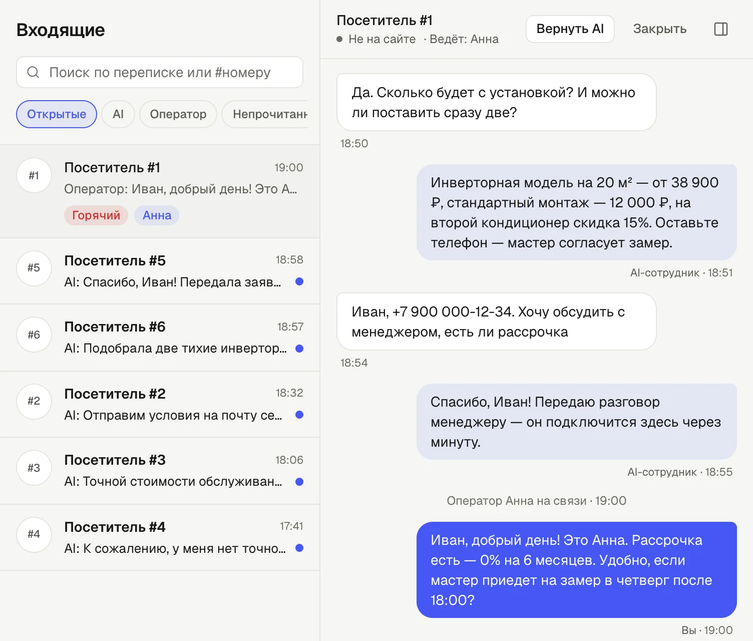 Раздел «Входящие» кабинета: список диалогов и разговор, который взяла на себя оператор.