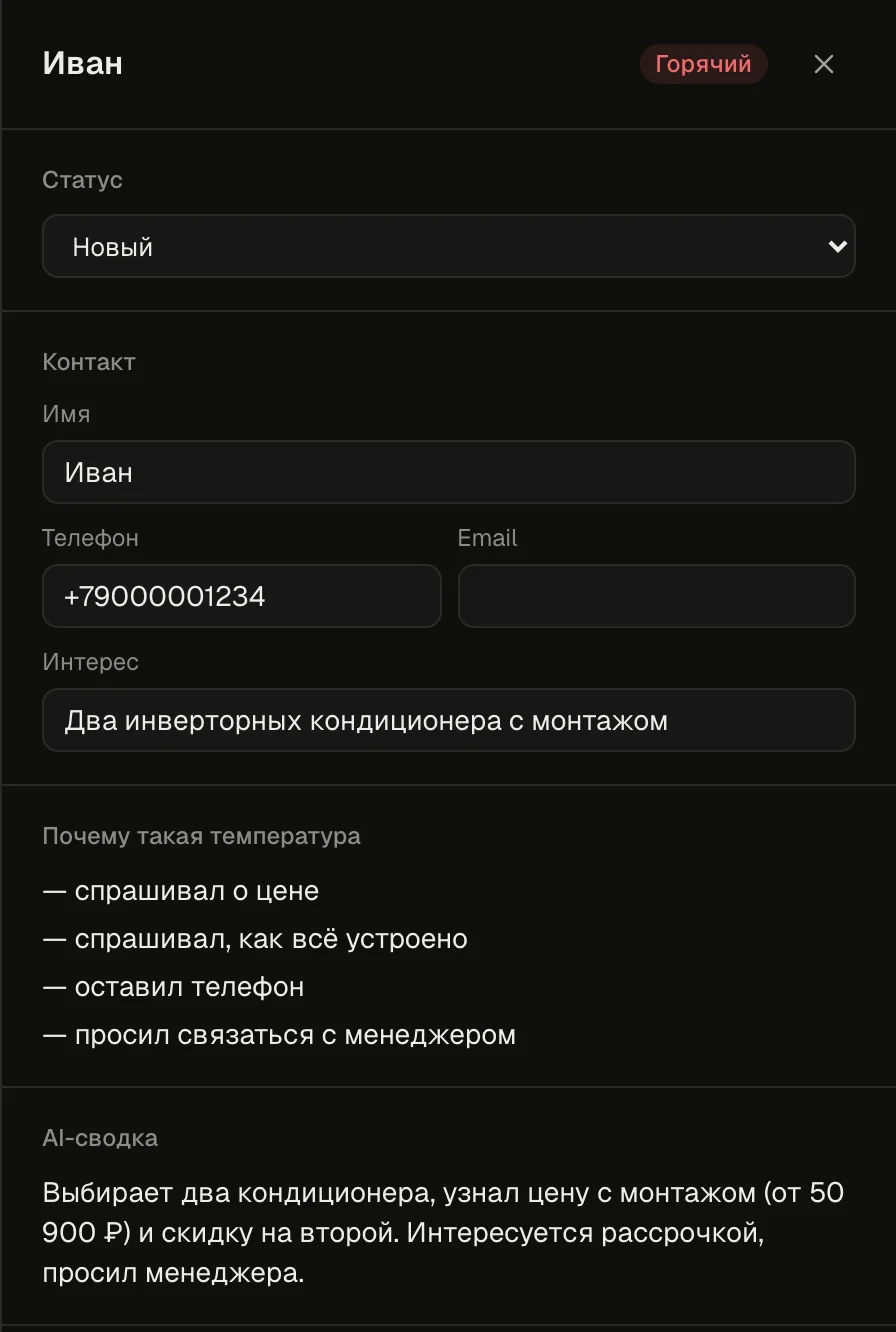 Карточка горячего лида: имя и телефон, интерес — два кондиционера с монтажом, почему лид горячий и AI-сводка разговора.