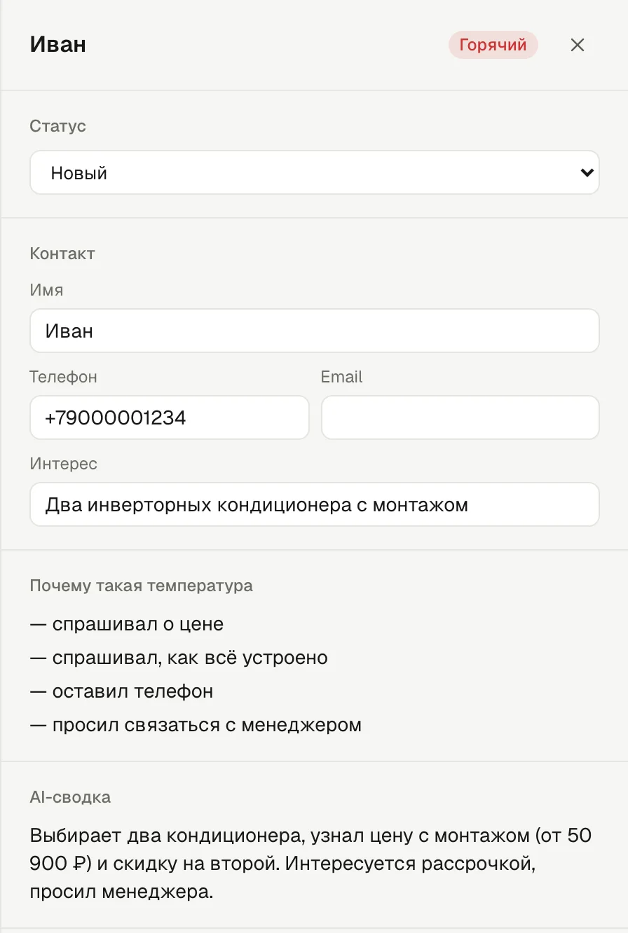 Карточка горячего лида: имя и телефон, интерес — два кондиционера с монтажом, почему лид горячий и AI-сводка разговора.