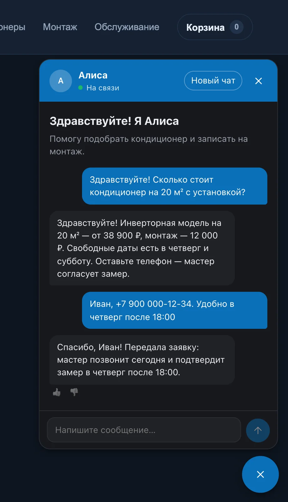 Чат на сайте компании: посетитель спрашивает цену, оставляет телефон, AI-сотрудник передаёт заявку.