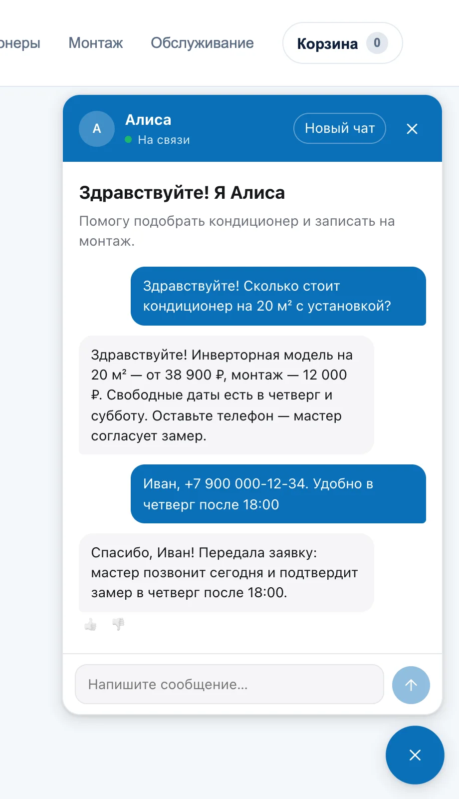 Чат на сайте компании: посетитель спрашивает цену, оставляет телефон, AI-сотрудник передаёт заявку.